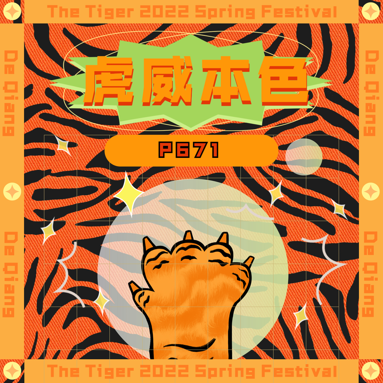 P671 虎威本色